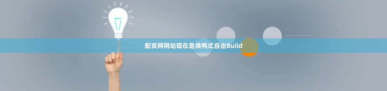 配资网网站现在是填鸭式自由Build