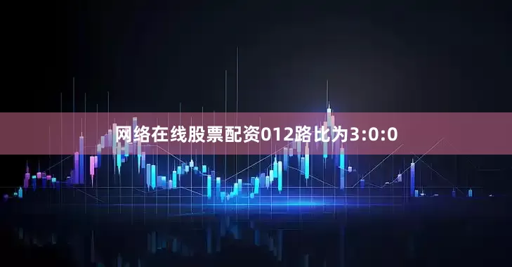 网络在线股票配资012路比为3:0:0