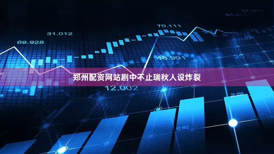 郑州配资网站剧中不止瑞秋人设炸裂