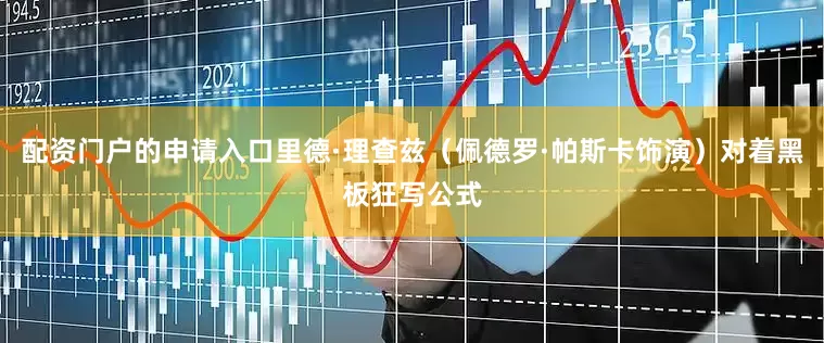 配资门户的申请入口里德·理查兹（佩德罗·帕斯卡饰演）对着黑板狂写公式