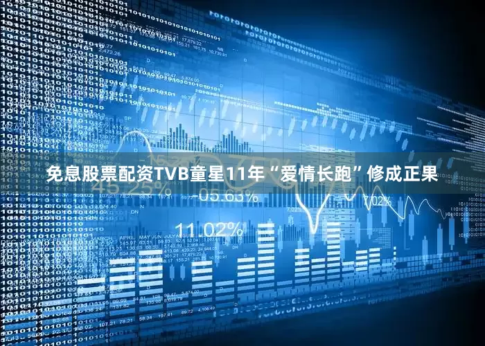 免息股票配资TVB童星11年“爱情长跑”修成正果