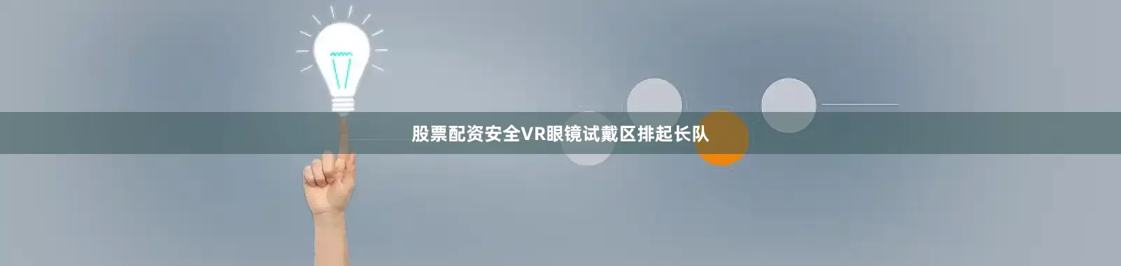 股票配资安全VR眼镜试戴区排起长队