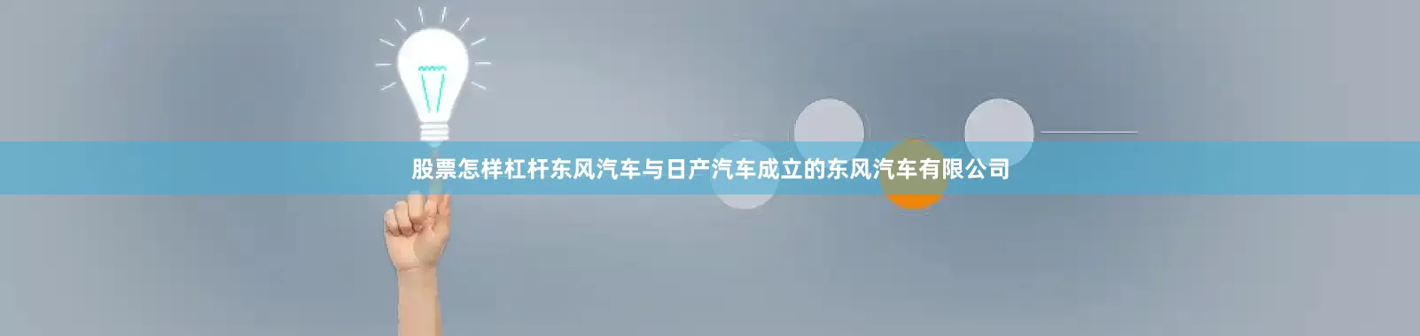 股票怎样杠杆东风汽车与日产汽车成立的东风汽车有限公司